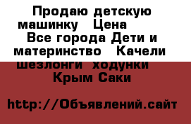 Продаю детскую машинку › Цена ­ 500 - Все города Дети и материнство » Качели, шезлонги, ходунки   . Крым,Саки